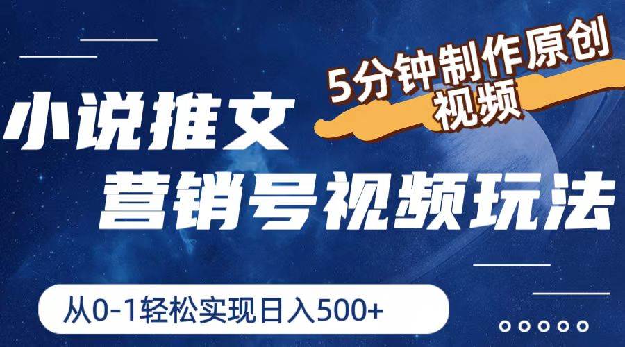 小说推文营销号视频玩法，5分钟制作原创视频，从0到1轻松实现日入500+-温馨分享网
