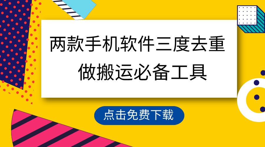 用这两款手机软件三重去重，100%过原创，搬运必备工具，一键处理不违规…-温馨分享网
