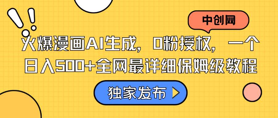 火爆漫画AI生成，0粉授权，一个日入500+全网最详细保姆级教程-温馨分享网