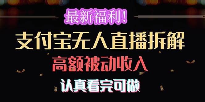 最新福利！支付宝无人直播拆解，实现高额被动收入，认真看完可做-温馨分享网