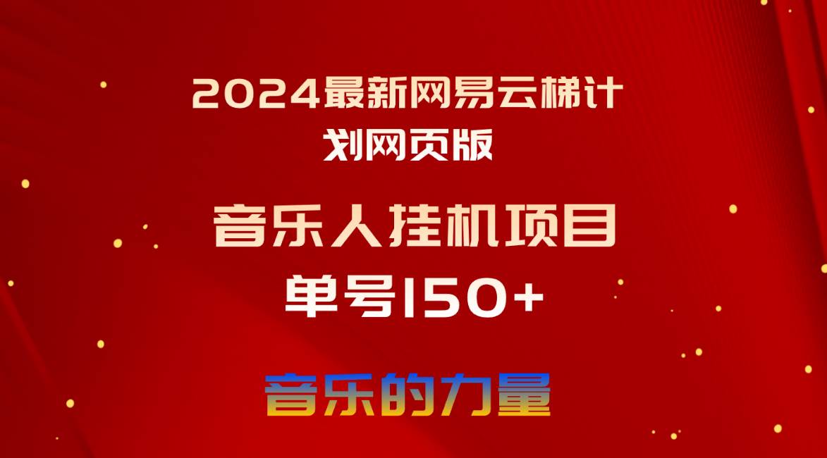2024最新网易云梯计划网页版，单机日入150+，听歌月入5000+-温馨分享网