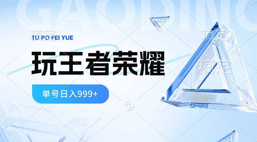 2024蓝海项目.打王者荣耀赚米，一个账号单日收入999+，福利项目-温馨分享网