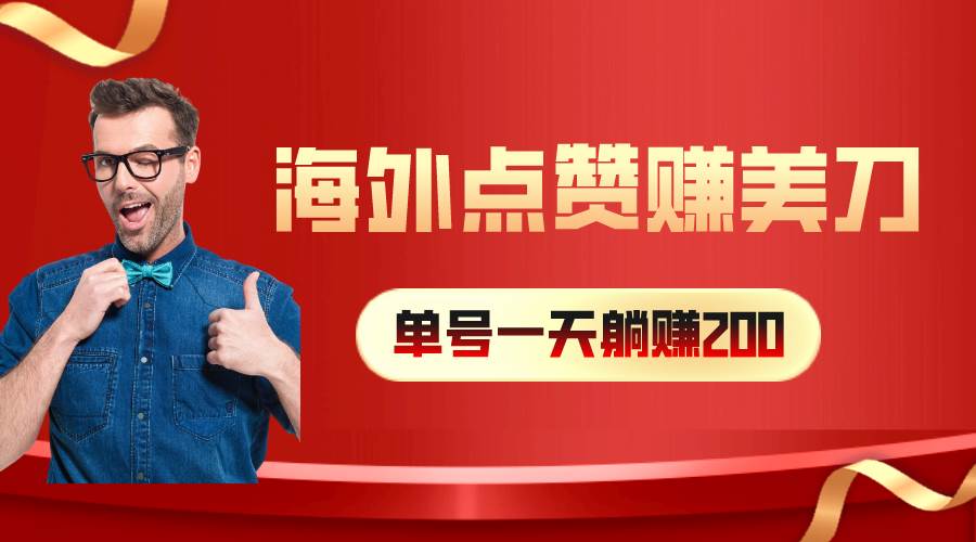 海外视频点赞赚美刀，一天收入200+，小白长期可做-温馨分享网