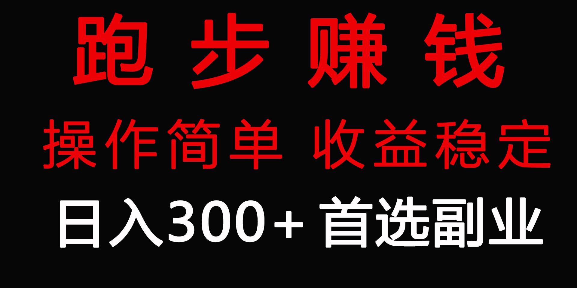 跑步健身日入300+零成本的副业，跑步健身两不误-温馨分享网