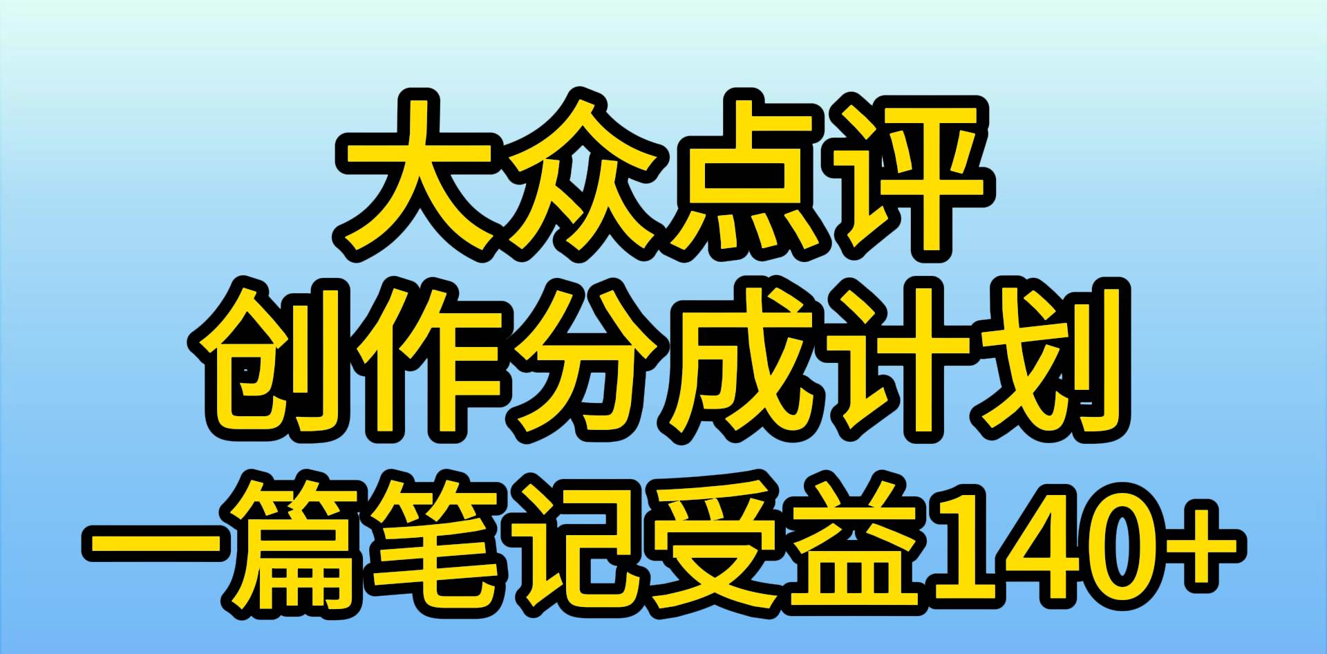 大众点评创作分成，一篇笔记收益140+，新风口第一波，作品制作简单，小…-温馨分享网