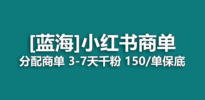 2023蓝海项目，小红书商单，快速千粉，长期稳定，最强蓝海没有之一-温馨分享网