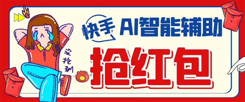外面收费888的最新AI智能快手全自动抢红包脚本，防风控单机一天10+【永…-温馨分享网