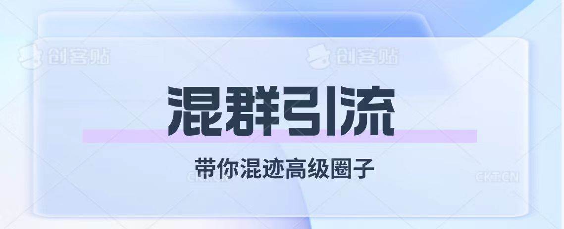 经久不衰的混群引流【带你混迹高级圈子】-温馨分享网