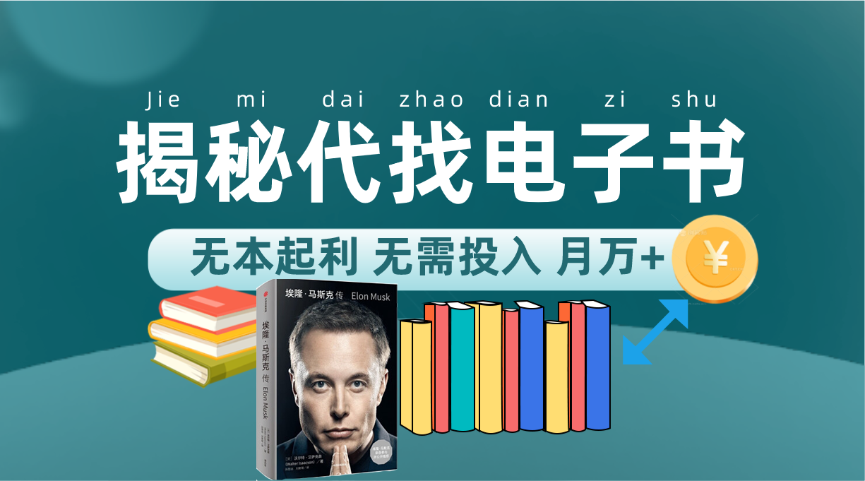 新版揭秘代找电子书项目 适合小白 无本起利 月入万+-温馨分享网
