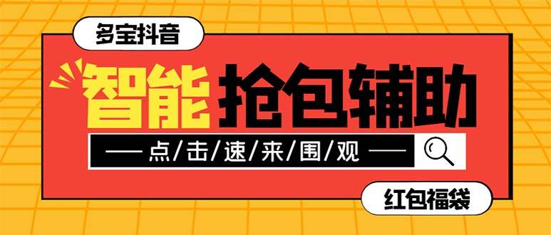 外面收费1288多宝抖AI智能抖音抢红包福袋脚本，防风控单机一天10+【智能脚本+使用教程】-温馨分享网
