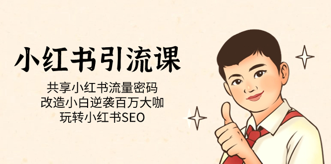 小红书引流课「共享小红书流量密码 改造小白逆袭百万大咖 玩转小红书SEO」-温馨分享网