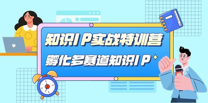 知识IP实战特训营，孵化-多赛道知识IP（33节课）-温馨分享网