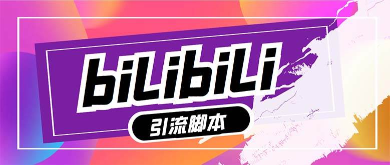 【引流必备】最新哔哩哔哩多功能引流脚本，解放双手自动引流【引流脚本+…-温馨分享网