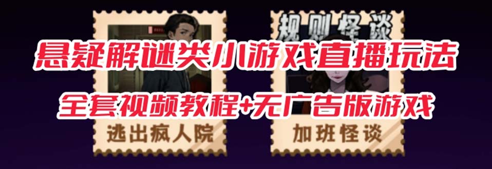 抖音爆火的悬疑解谜小游戏【规则怪谈】无人直播玩法【教程+游戏+工具软件-温馨分享网