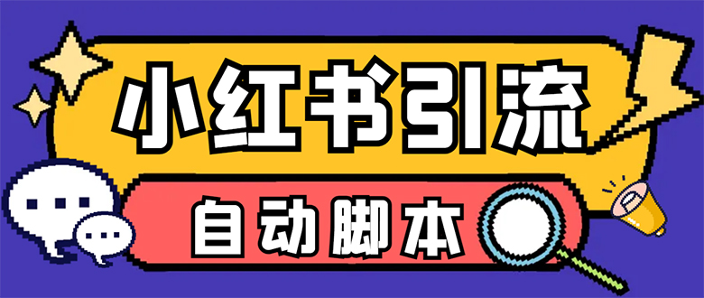 【引流必备】小红薯一键采集，无限@自动发笔记、关注、点赞、评论【引流…-温馨分享网