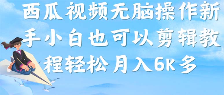 西瓜视频搞笑号，无脑操作新手小白也可月入6K-温馨分享网