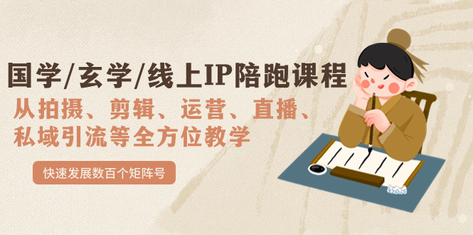 国学/玄学/线上IP陪跑课程，从0-1全方位教学，快速发展数百个矩阵号-温馨分享网