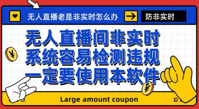 外面收188的最新无人直播防非实时软件，扬声器转麦克风脚本【软件+教程】-温馨分享网