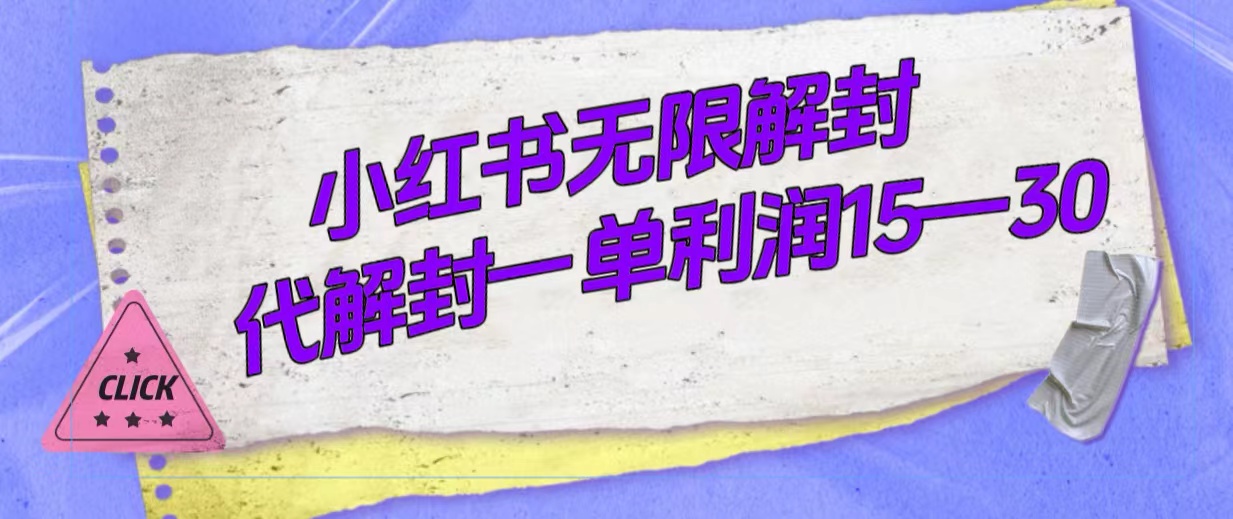 外面收费398的小红书无限解封，代解封一单15—30-温馨分享网