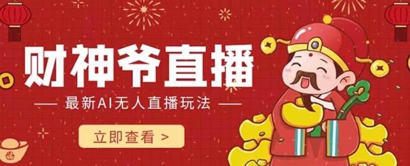 抖音快手财神爷AI智能直播间 无需真人出镜实时互动 不封号礼物打赏赚到手软-温馨分享网