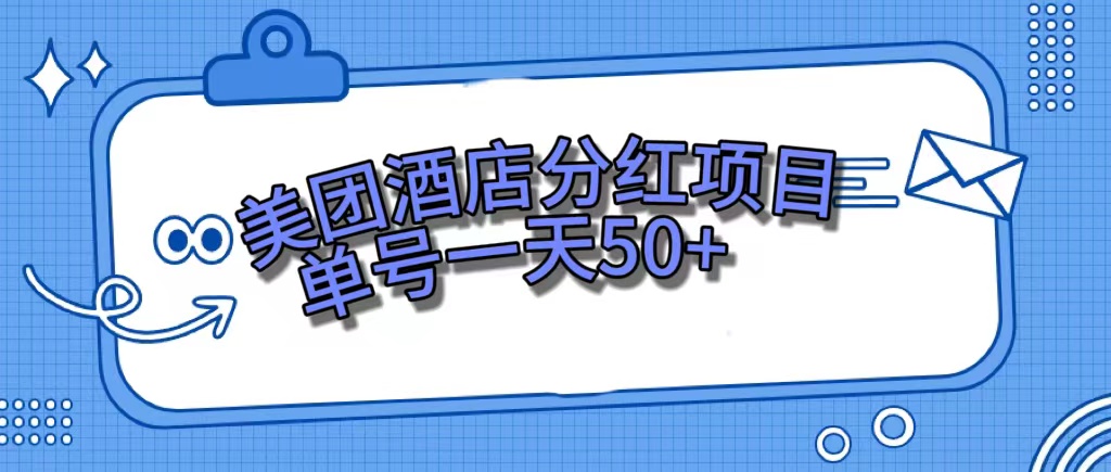 美团酒店分红项目，单号一天50+-温馨分享网