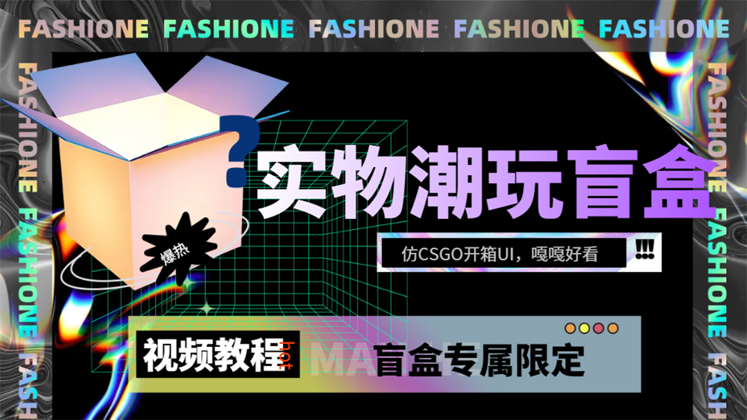 实物盲盒抽奖平台源码，带视频搭建教程【仿CSGO开箱UI】-温馨分享网