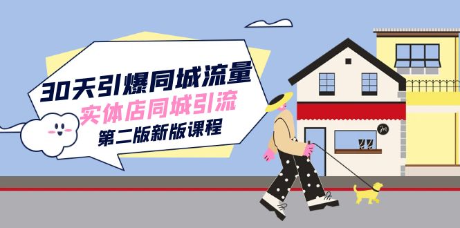 30天引爆-同城流量，实体店同城引流（第二版新版课程）-温馨分享网