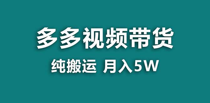 【蓝海项目】多多视频带货，靠纯搬运一个月搞5w，新手小白也能操作【揭秘】-温馨分享网