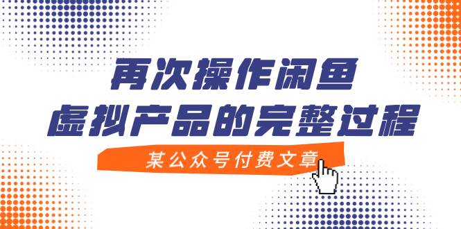 某公众号付费文章，再次操作闲鱼虚拟产品的完整过程-温馨分享网