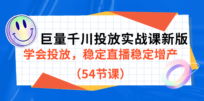 巨量千川投放实战课新版，学会投放，稳定直播稳定增产（54节课）-温馨分享网