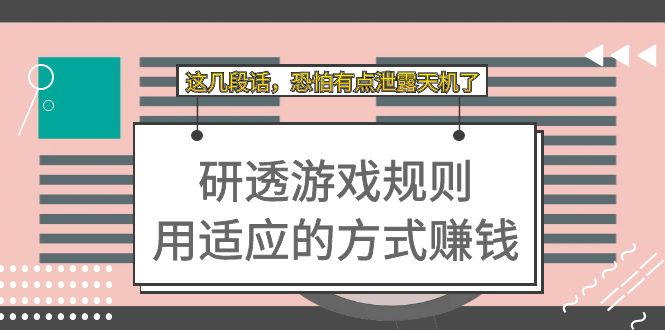 某付费文章：研透游戏规则 用适应的方式赚钱，这几段话 恐怕有点泄露天机了-温馨分享网