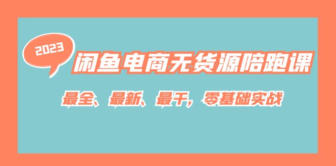 闲鱼电商无货源陪跑课，最全、最新、最干，零基础实战！-温馨分享网