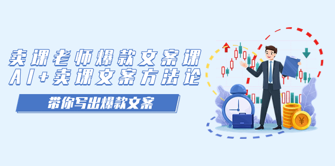 卖课老师爆款文案课，AI+卖课文案方法论，带你写出爆款文案-温馨分享网