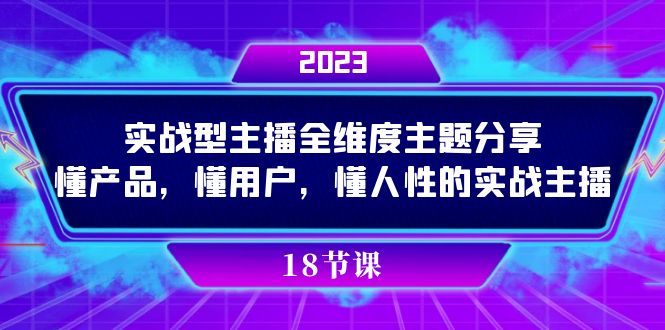 实操型主播全维度主题分享，懂产品，懂用户，懂人性的实战主播-温馨分享网