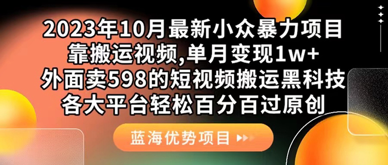 外面卖598的10月最新短视频搬运黑科技，各大平台百分百过原创 靠搬运月入1w-温馨分享网