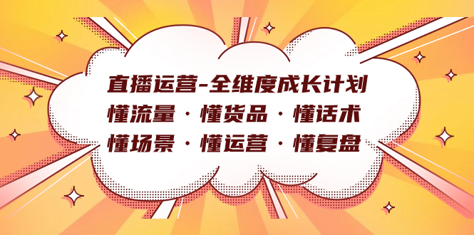 直播运营-全维度成长计划 懂流量·懂货品·懂话术·懂场景·懂运营·懂复盘-温馨分享网