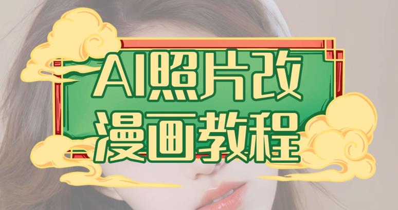 AI照片改漫画教程，0基础小白也能操作【揭秘】-温馨分享网