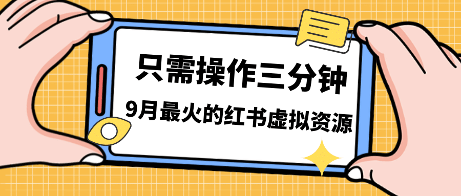 一单50-288，一天8单收益500＋小红书虚拟资源变现，视频课程＋实操课-温馨分享网
