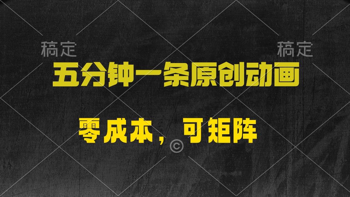 五分钟一条原创动漫，零成本，可矩阵，日入2000+-温馨分享网