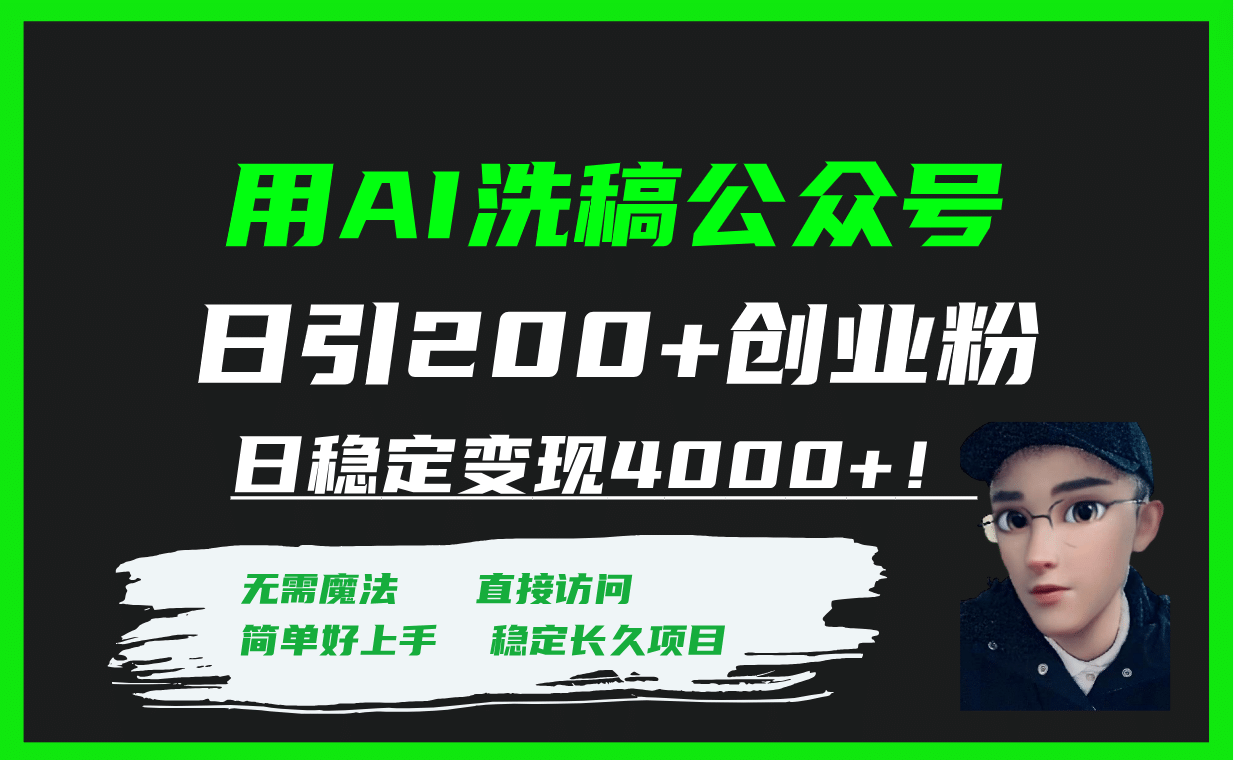 用AI洗稿公众号日引200+创业粉日稳定变现4000+！-温馨分享网