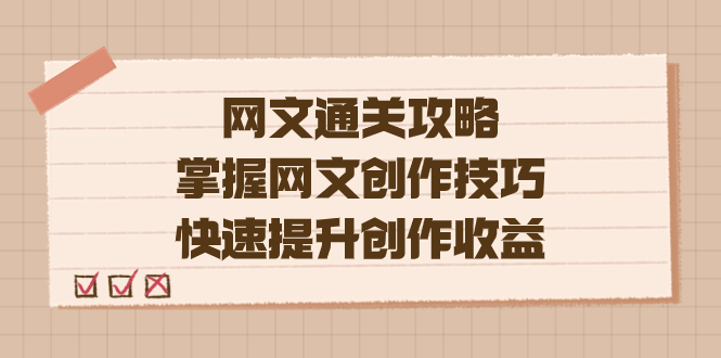 编辑老张-网文.通关攻略，掌握网文创作技巧，快速提升创作收益-温馨分享网