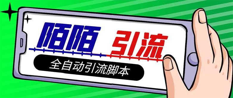 【引流必备】最新陌陌多功能引流色粉脚本，解放双手自动引流【引流脚本+…-温馨分享网