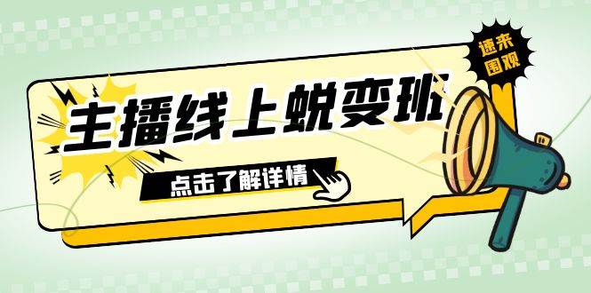 2023主播线上蜕变班：0粉号话术的熟练运用、憋单、停留、互动（45节课）-温馨分享网