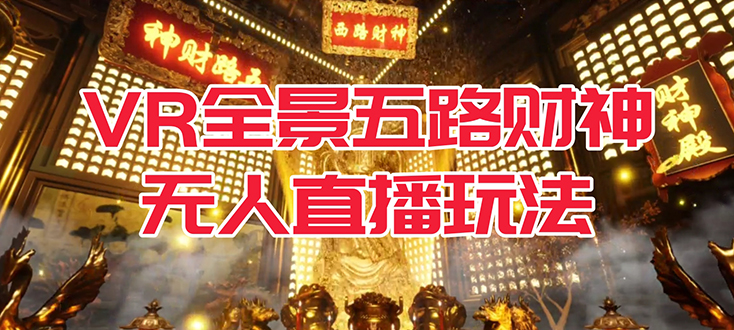 VR全景模式五路财神无人直播玩法，抖音目前最火玩法独家制作【吸金又吸睛】-温馨分享网