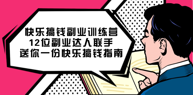 快乐搞钱副业训练营，12位副业达人联手送你一份快乐搞钱指南-温馨分享网
