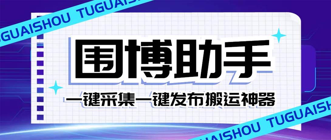 外面收费128的威武猫微博助手，一键采集一键发布微博今日/大鱼头条【微博助手+使用教程】-温馨分享网