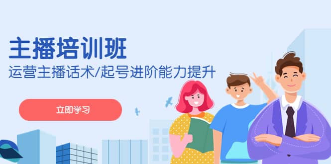 2023主播培训班：运营主播话术/起号进阶能力提升(无水印)-温馨分享网