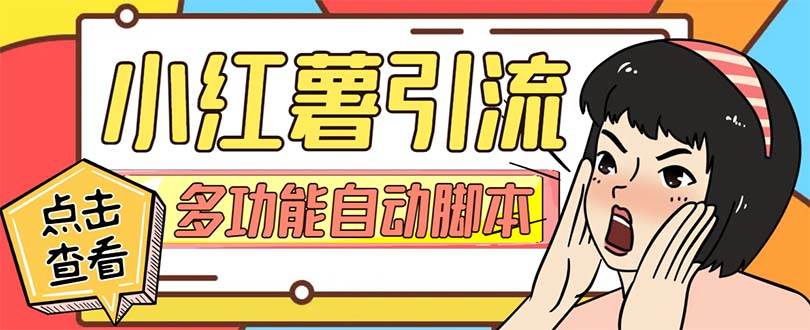 【引流必备】小红书高级版引流脚本，内置私信点赞关注评论回复各项功能精准引流不再是梦【引流脚本+使用教程】-温馨分享网