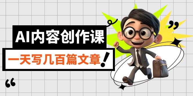 AI内容创作课，用AI写出真人级文章，灵活应用GPT，一天写几百篇文章-温馨分享网