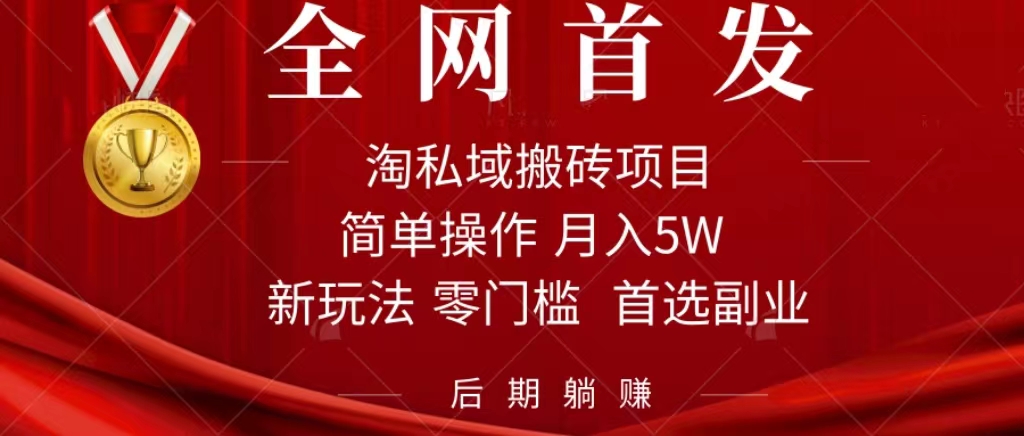 淘私域搬砖项目，利用信息差月入5W，每天无脑操作1小时，后期躺赚-温馨分享网